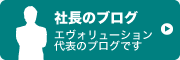 社長のブログ