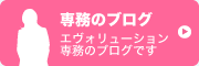 専務のブログ