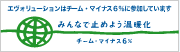 チームマイナス6%