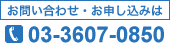 お問い合わせ・お申し込み