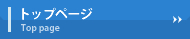 トップページ