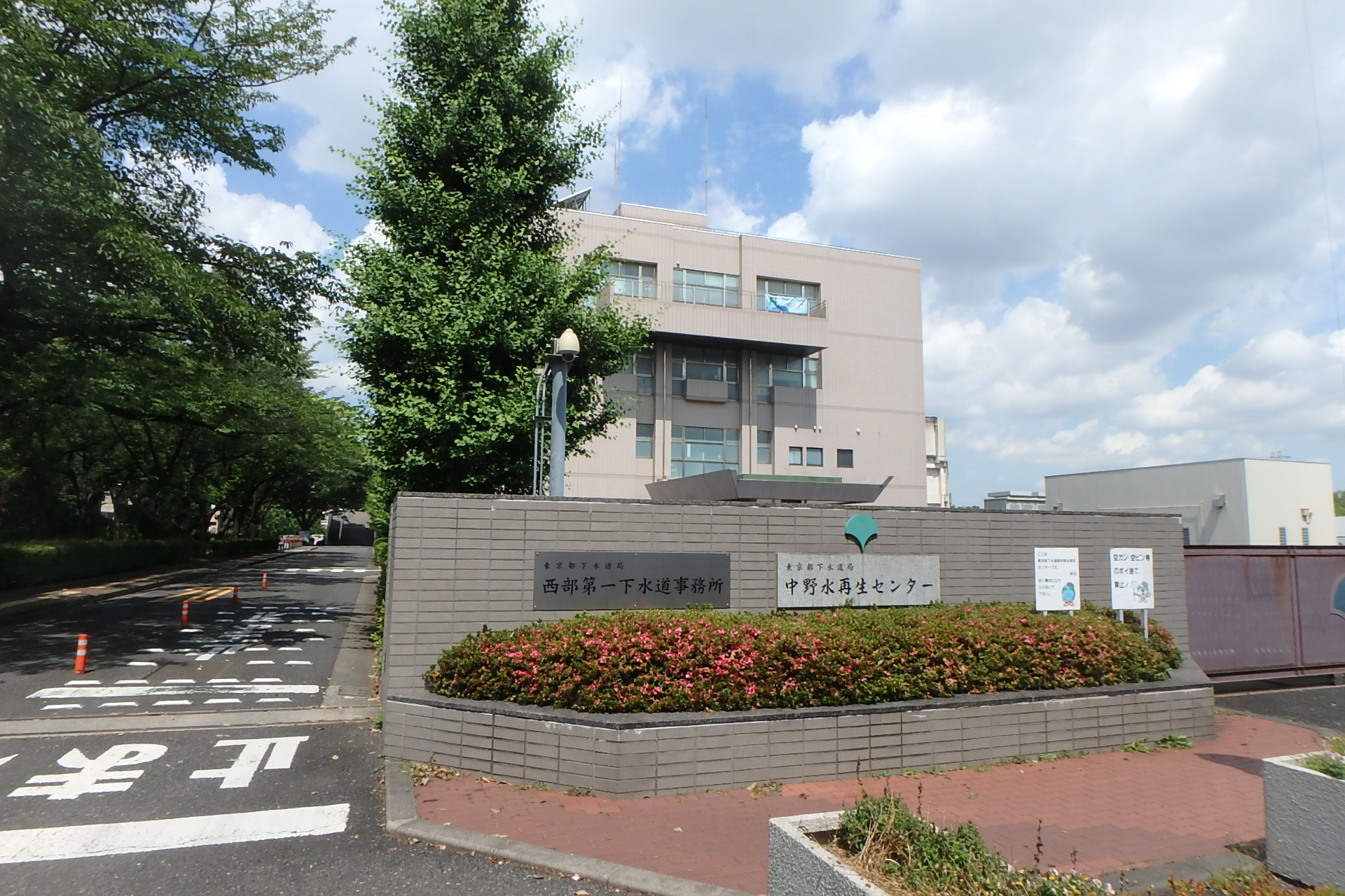 中野 水 再生 センター